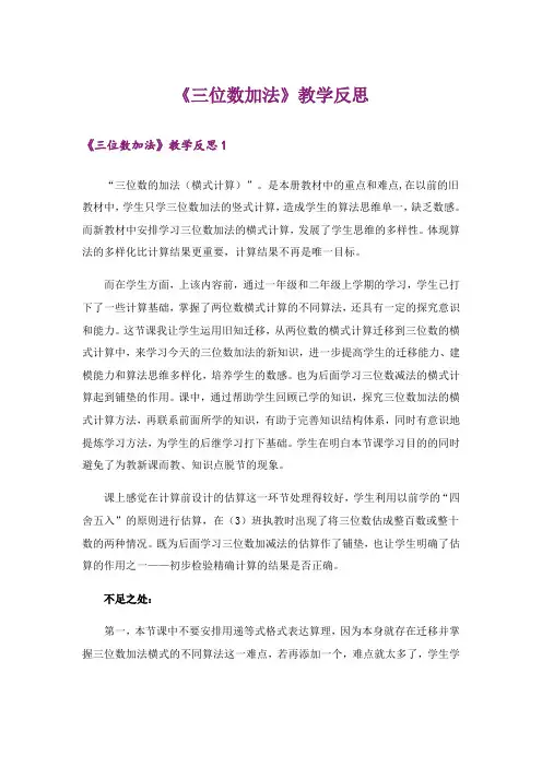 《三位数加法》教学反思