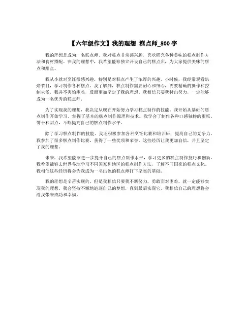 【六年级作文】我的理想 糕点师_800字
