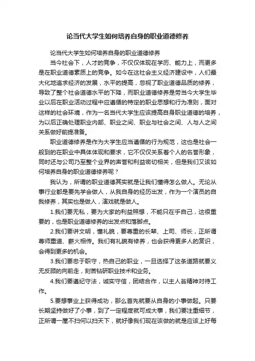 论当代大学生如何培养自身的职业道德修养