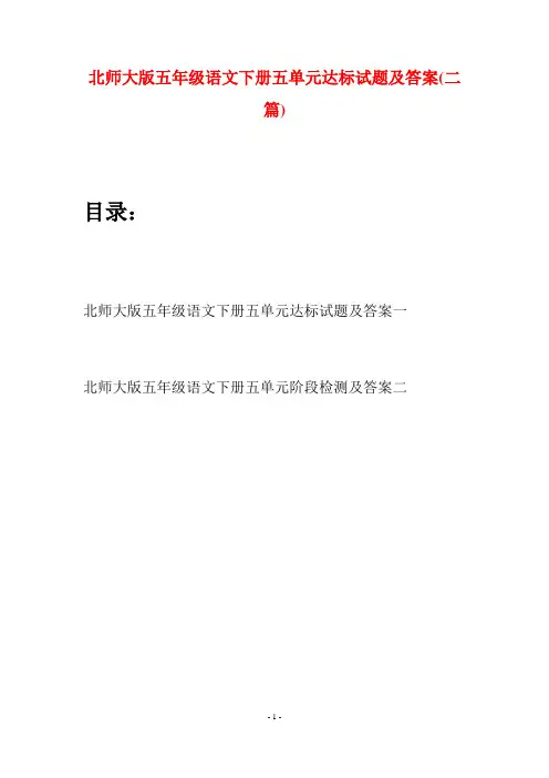 北师大版五年级语文下册五单元达标试题及答案(二篇)