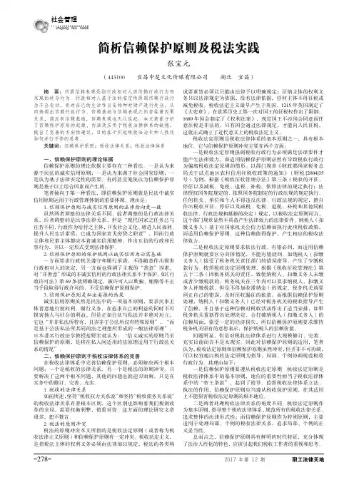 简析信赖保护原则及税法实践