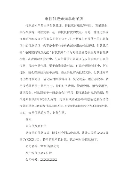 电信付费通知单电子版