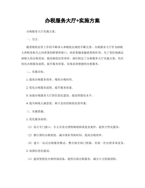 办税服务大厅+实施方案
