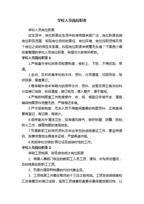 学校人员岗位职责