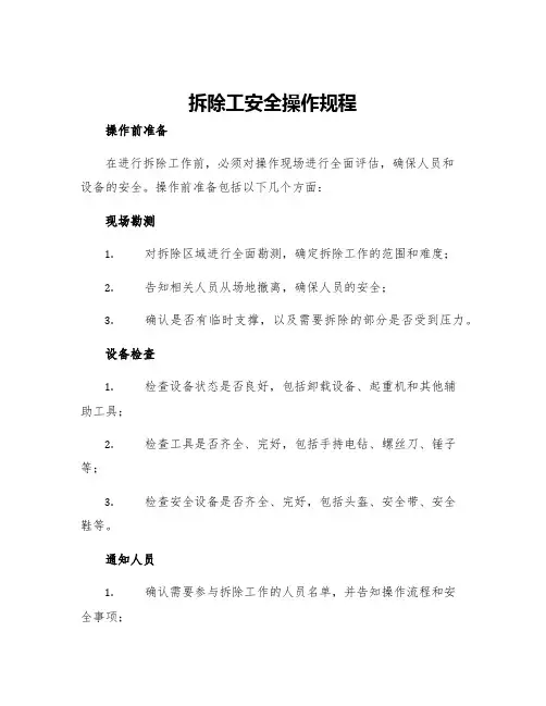 拆除工安全操作规程