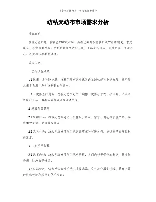 纺粘无纺布市场需求分析简版