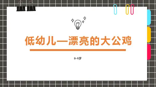 3-5岁《 创意画—漂亮的大公鸡 》—美术课件