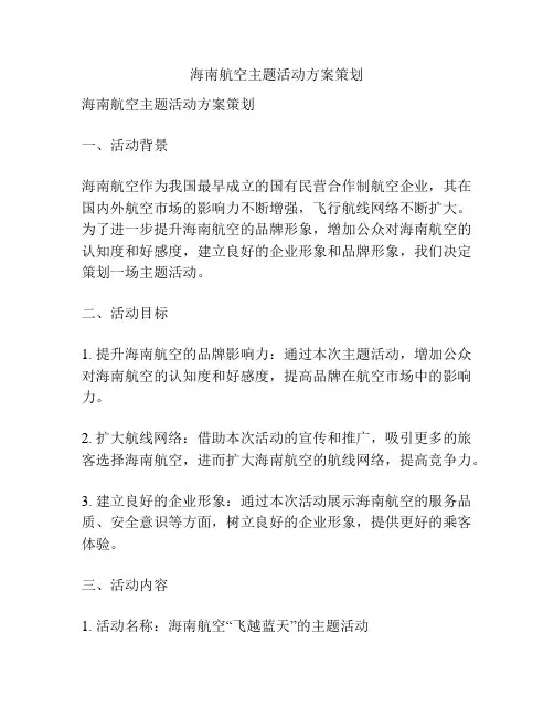 海南航空主题活动方案策划