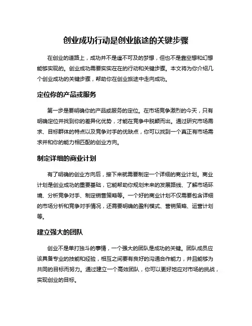 创业成功行动是创业旅途的关键步骤