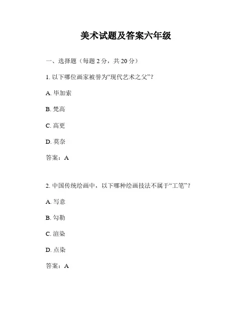 美术试题及答案六年级