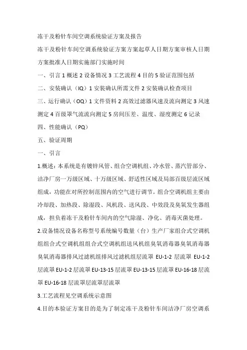冻干及粉针车间空调系统验证方案及报告