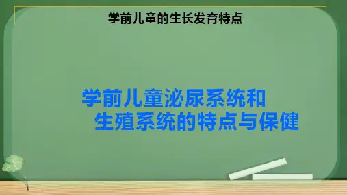 学前儿童泌尿系统和生殖系统的特点与保健