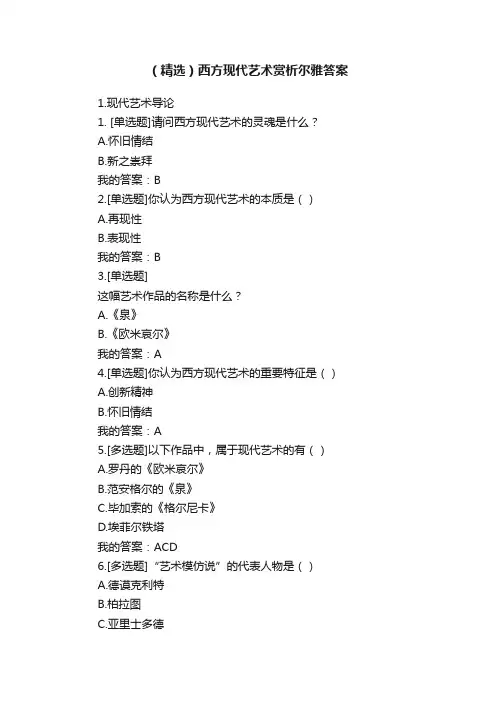 （精选）西方现代艺术赏析尔雅答案