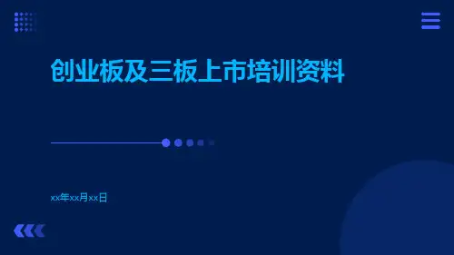 创业板及三板上市培训资料