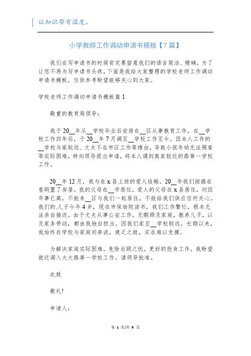 小学教师工作调动申请书模板【7篇】
