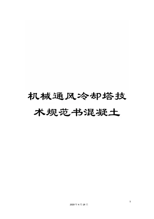 机械通风冷却塔技术规范书混凝土范本