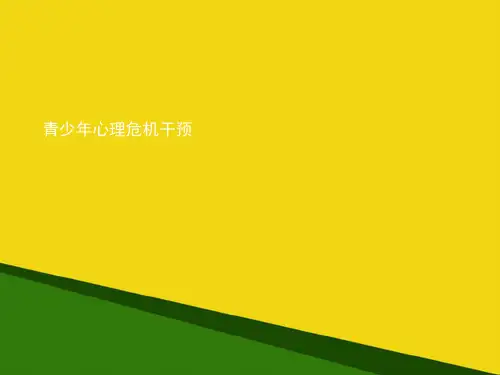 青少年心理危机干预推荐PPT资料