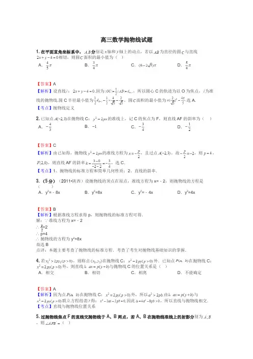 高三数学抛物线试题
