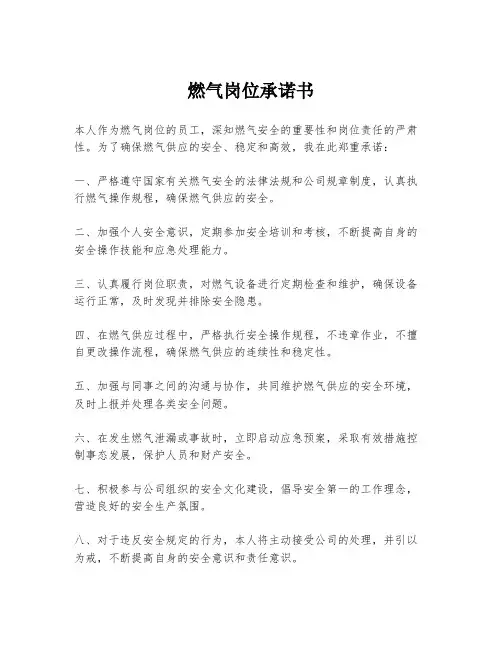 燃气岗位承诺书