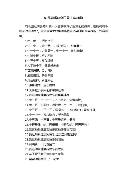 幼儿园运动会口号8字押韵