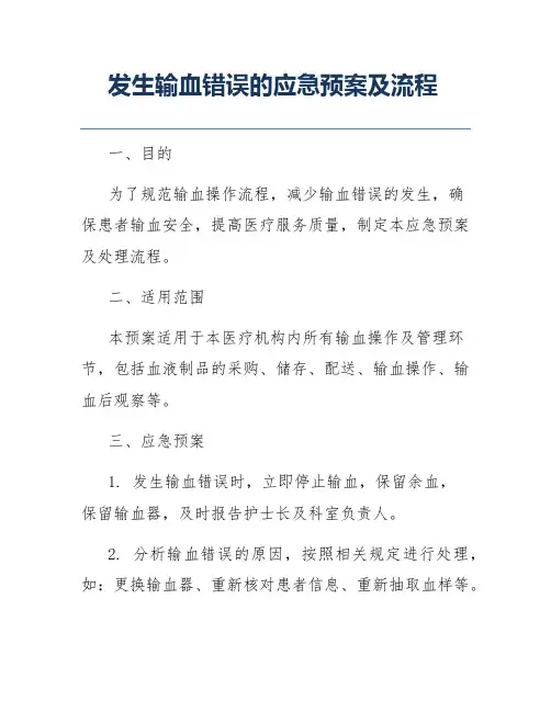 发生输血错误的应急预案及流程