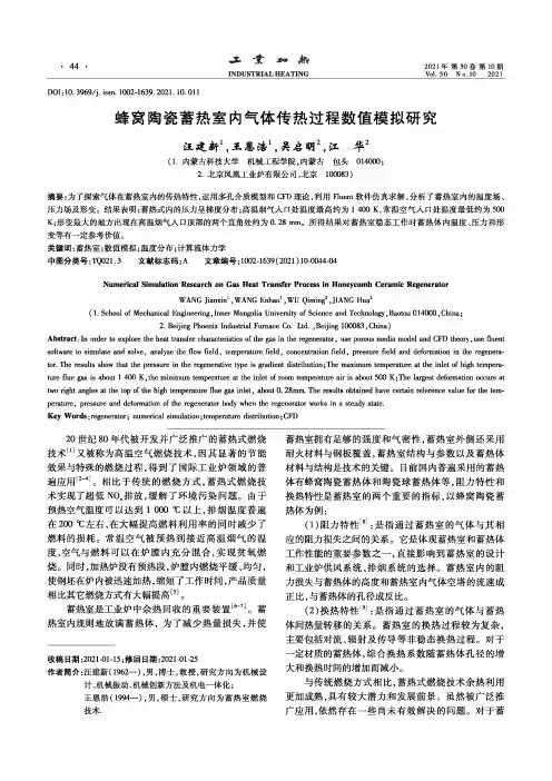蜂窝陶瓷蓄热室内气体传热过程数值模拟研究