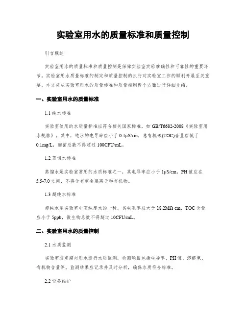 实验室用水的质量标准和质量控制