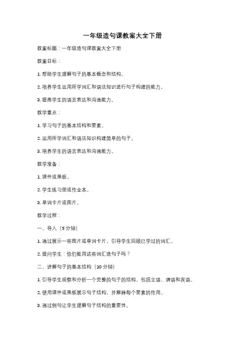 一年级造句课教案大全下册