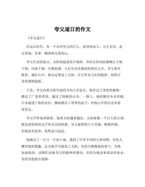 夸父逐日的作文