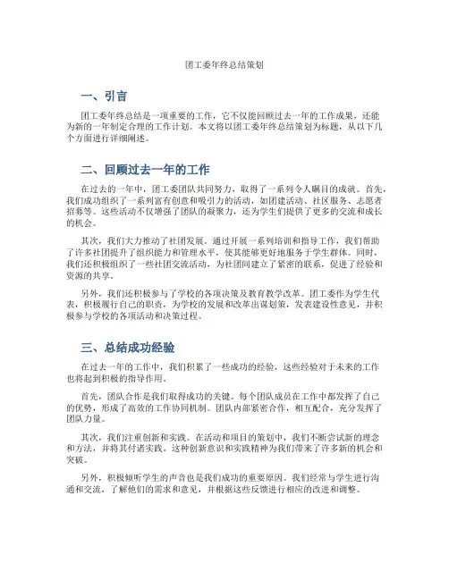 团工委年终总结策划