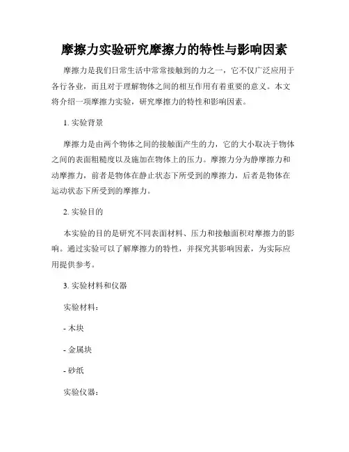 摩擦力实验研究摩擦力的特性与影响因素