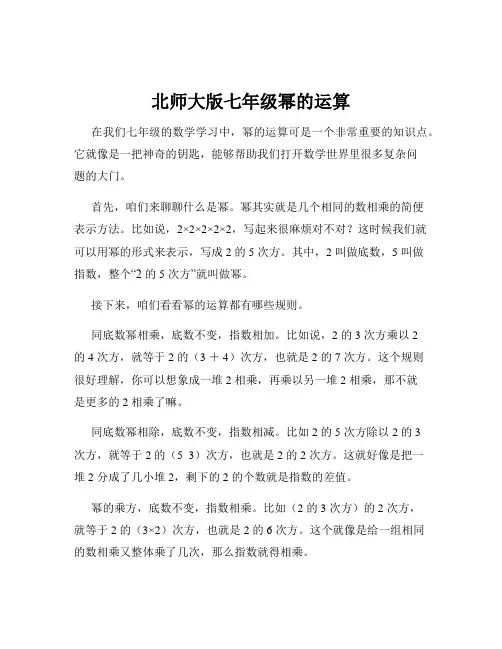 北师大版七年级幂的运算