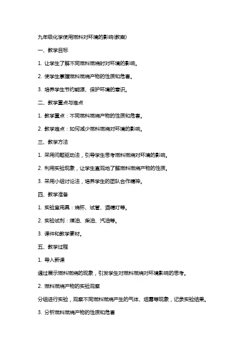 九年级化学使用燃料对环境的影响(教案)