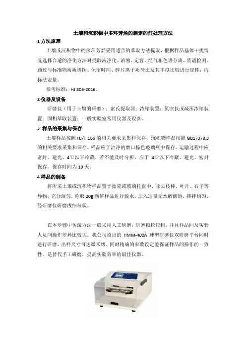 土壤和沉积物中多环芳烃的测定的前处理方法1方法原理土壤或沉积
