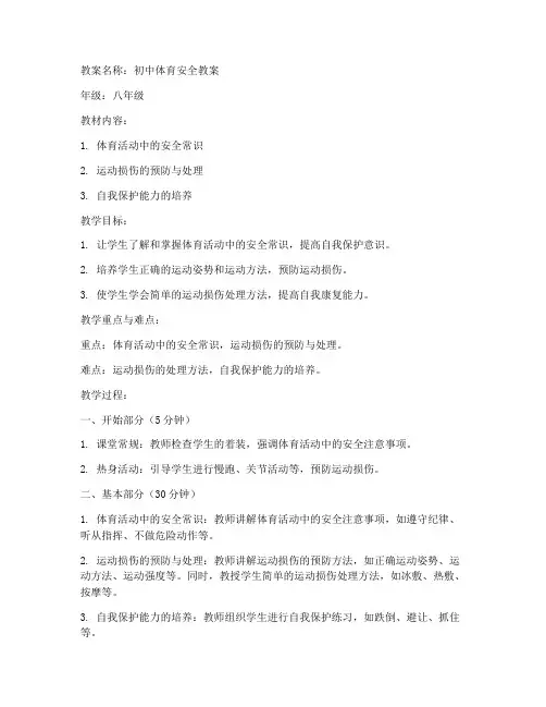 初中体育安全教案