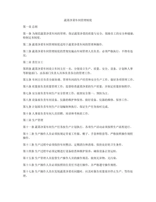 蔬菜净菜车间管理制度