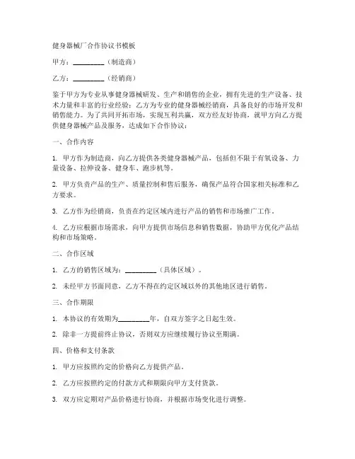 健身器械厂合作协议书模板