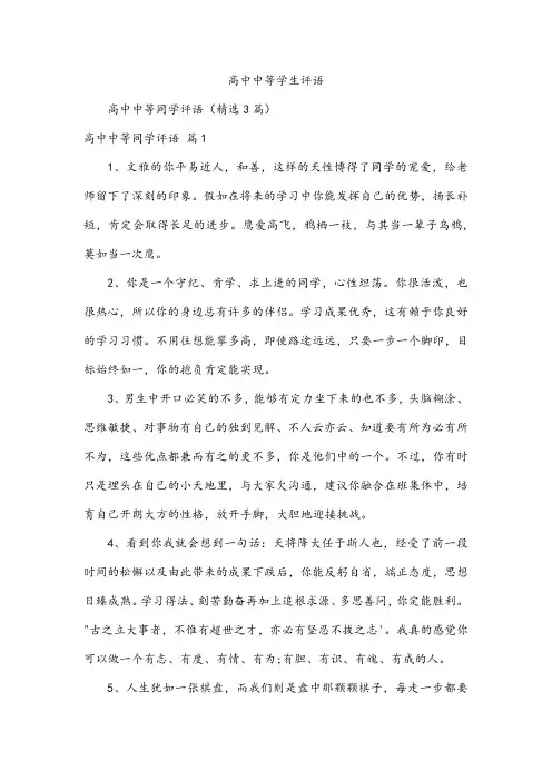 高中中等学生评语