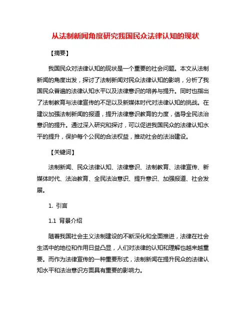从法制新闻角度研究我国民众法律认知的现状