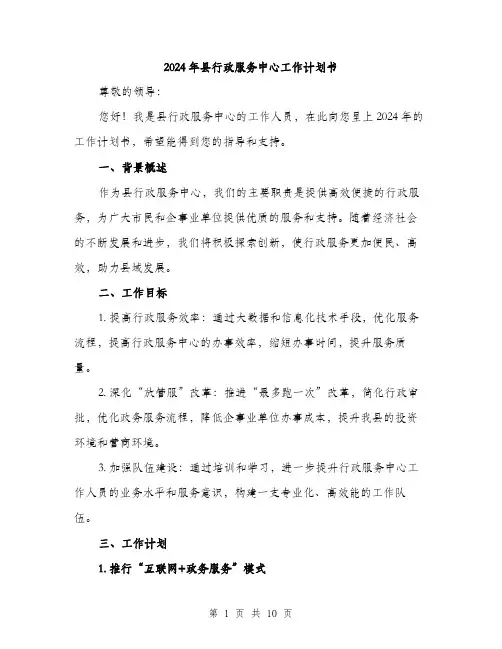 2024年县行政服务中心工作计划书(三篇)
