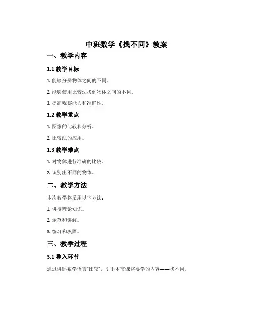 中班数学《找不同》教案