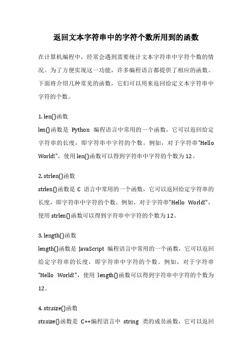返回文本字符串中的字符个数所用到的函数