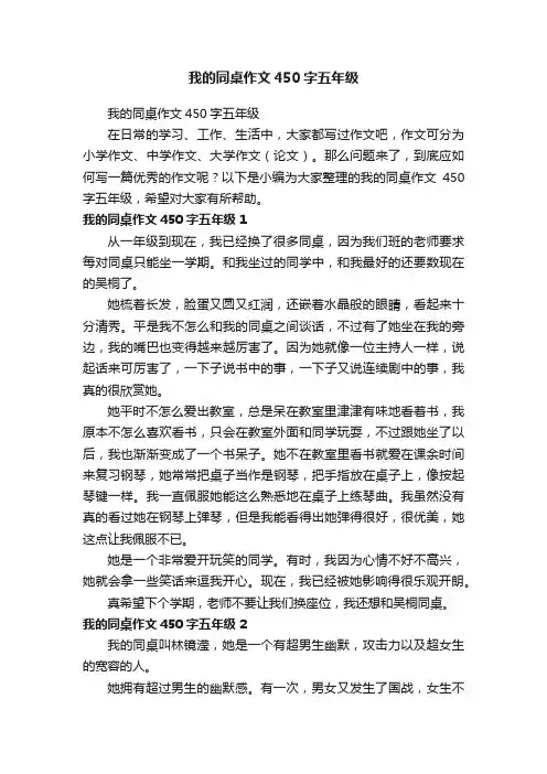 我的同桌作文450字五年级