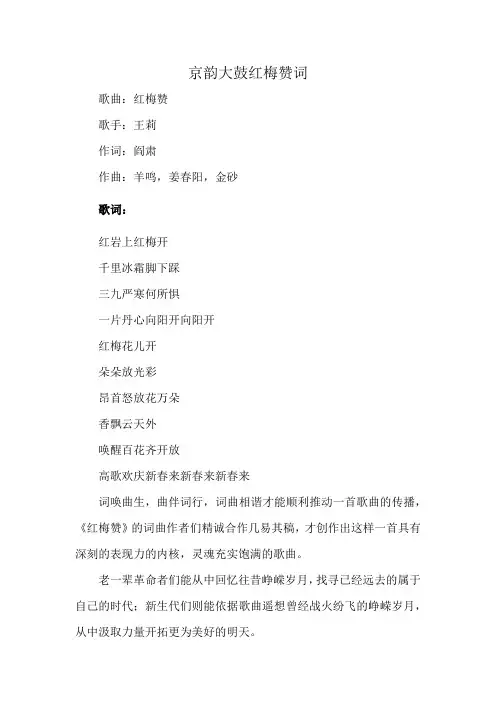 京韵大鼓红梅赞词