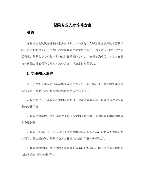 保险专业人才培养方案