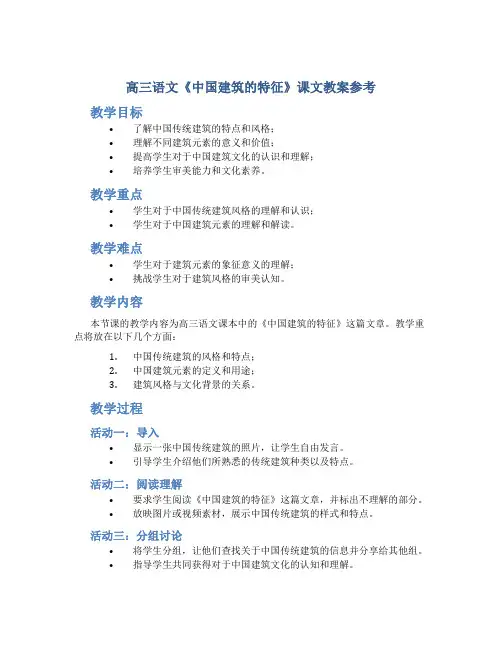高三语文《中国建筑的特征》课文教案参考