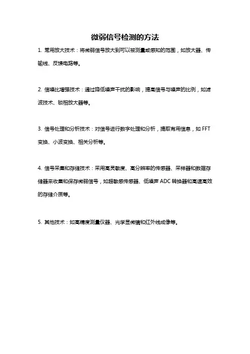 微弱信号检测的方法