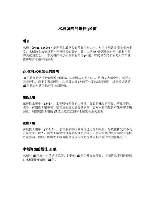 水稻调酸的最佳ph值