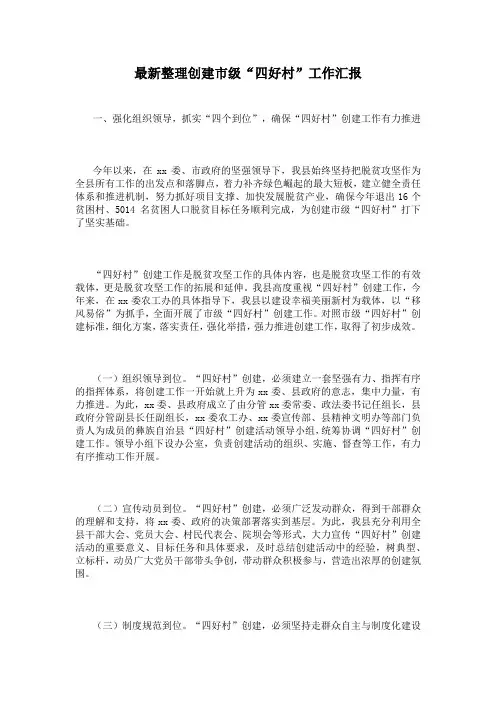 最新整理创建市级“四好村”工作汇报