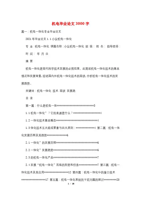 机电毕业论文3000字